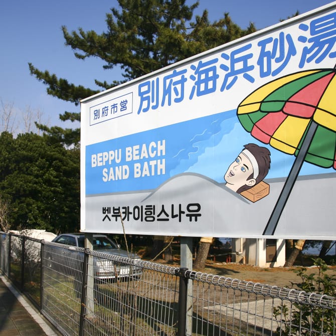 Beppu Beach Sand Bath
